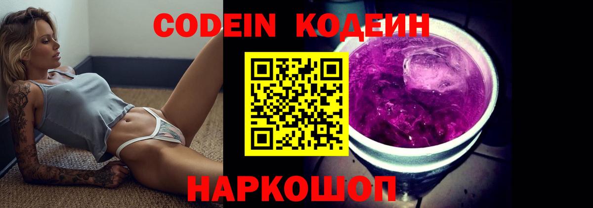 Codein напиток Lean (лин)  Вход с VPN  магазин  наркотиков  Еманжелинск  Codein Purple Drank 