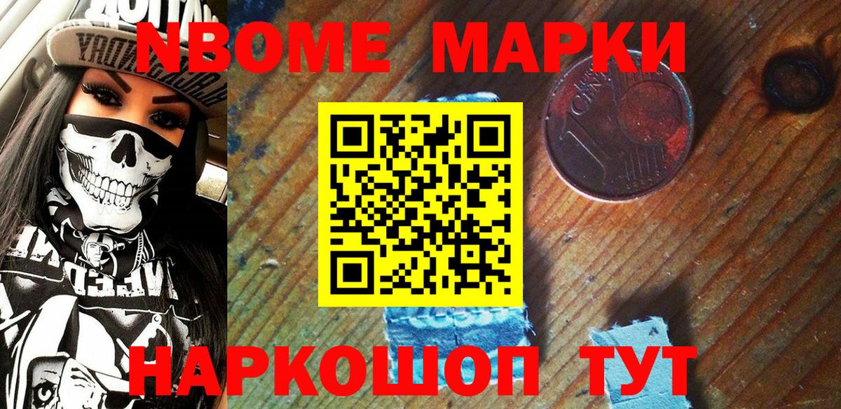 Марки N-bome 1,8мг Еманжелинск